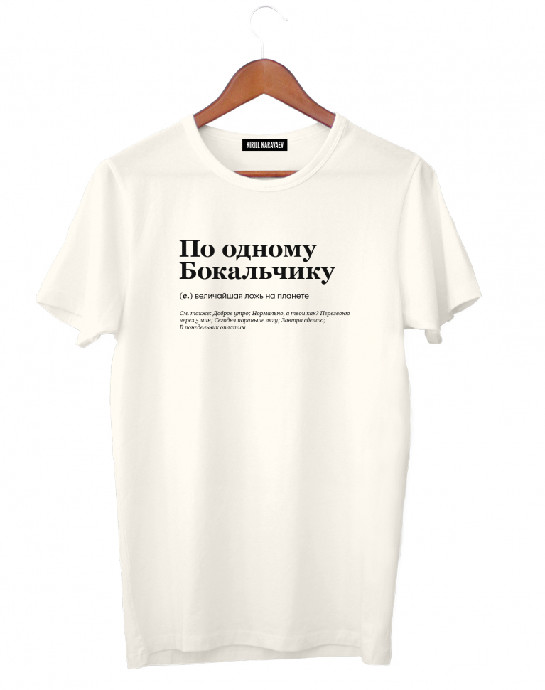 ФУТБОЛКА "ПО ОДНОМУ БОКАЛЬЧИКУ" by @SLOVODNA