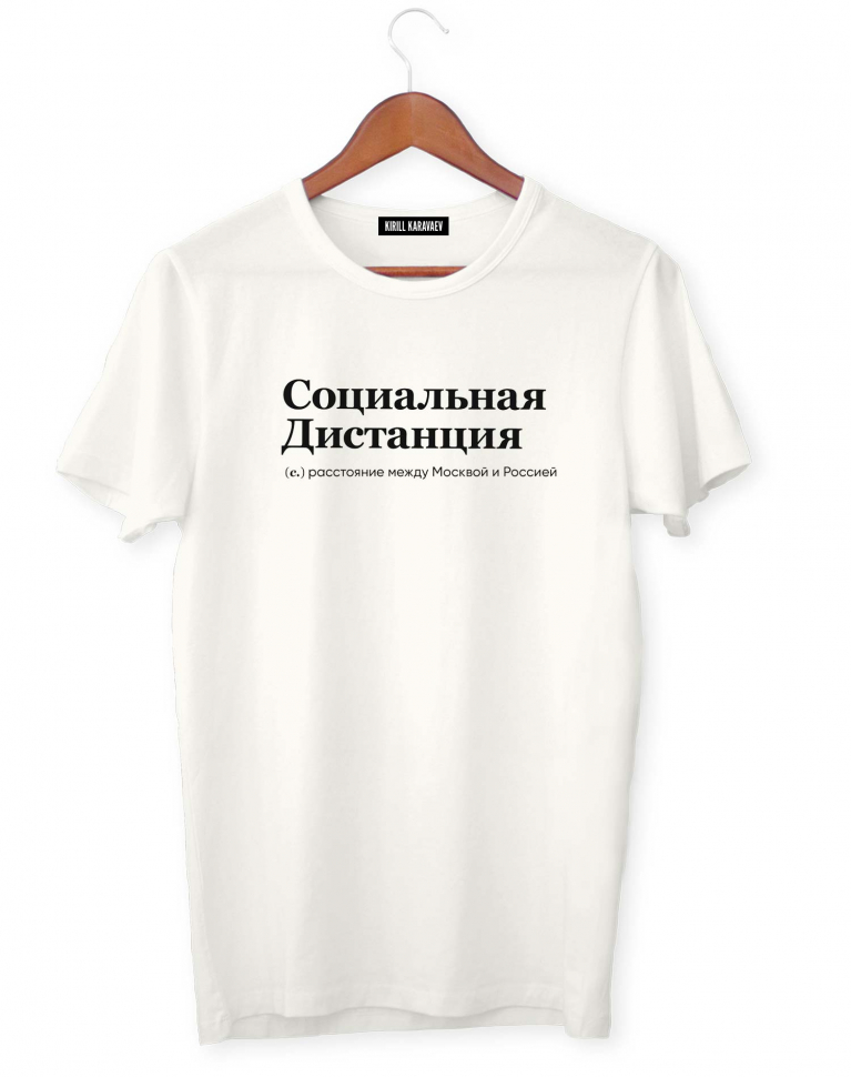 ФУТБОЛКА "СОЦИАЛЬНАЯ ДИСТАНЦИЯ" by @SLOVODNA