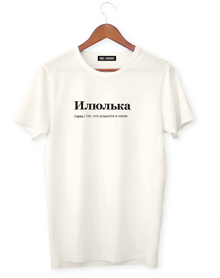 ФУТБОЛКА "ИЛЮЛЬКА" by @SLOVODNA