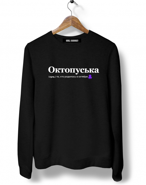 СВИТШОТ "ОКТОПУСЬКА" by @SLOVODNA
