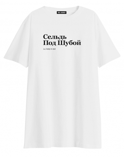 ФУТБОЛКА OVERSIZE "СЕЛЬДЬ ПОД ШУБОЙ" by @SLOVODNA