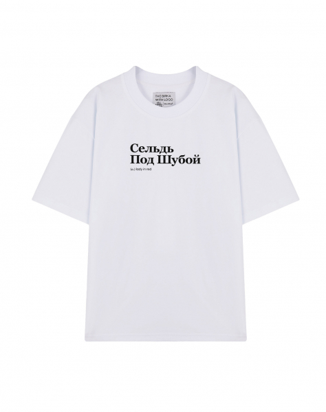 ФУТБОЛКА OVERSIZE "СЕЛЬДЬ ПОД ШУБОЙ" by @SLOVODNA