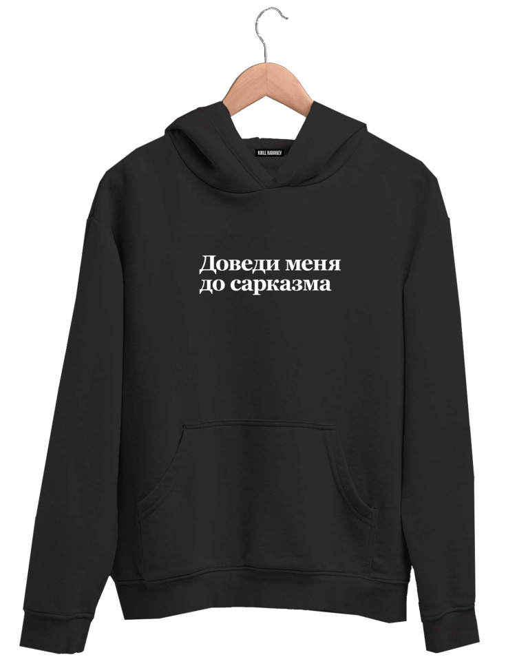 ХУДИ "ДОВЕДИ МЕНЯ ДО САРКАЗМА" v 2.0