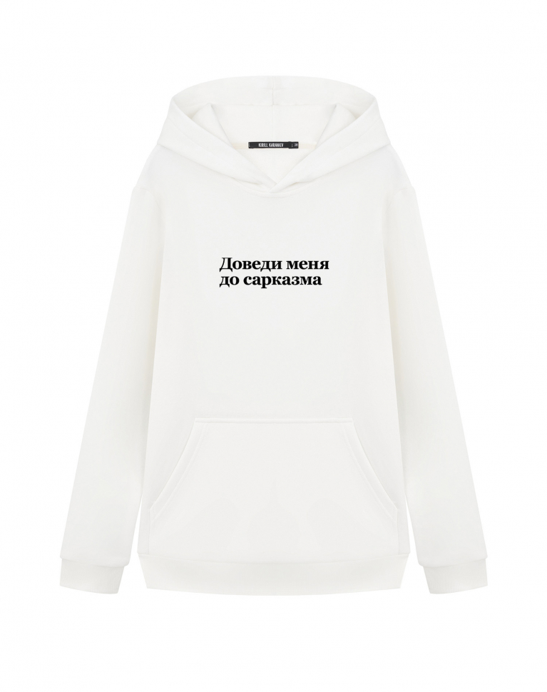 ХУДИ "ДОВЕДИ МЕНЯ ДО САРКАЗМА" v 2.0