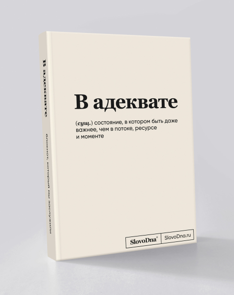 Блокнот "В адеквате" SlovoDna® + Стикеры в подарок