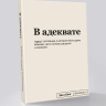 Блокнот "В адеквате" SlovoDna® + Стикеры в подарок