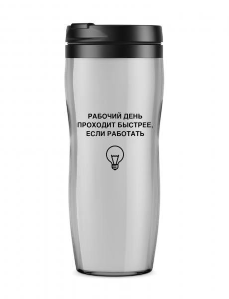ТЕРМОСТАКАН "Рабочий день"