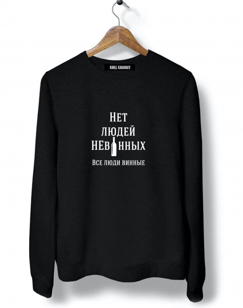 СВИТШОТ "НЕТ ЛЮДЕЙ НЕВИННЫХ"