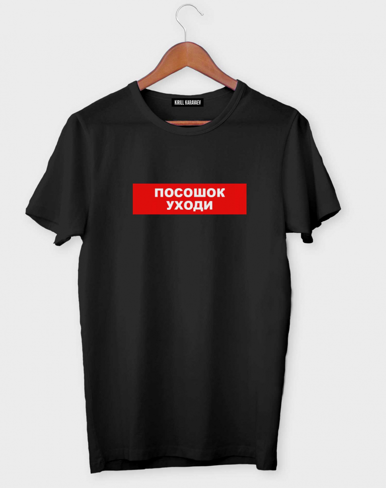 ФУТБОЛКА "ПОСОШОК УХОДИ"