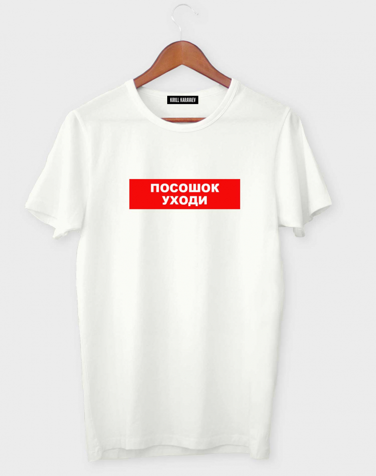 ФУТБОЛКА "ПОСОШОК УХОДИ"
