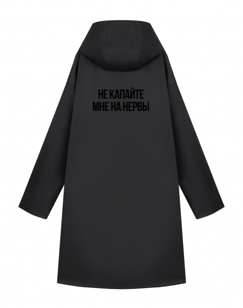 ДОЖДЕВИК "НЕ КАПАЙТЕ МНЕ НА НЕРВЫ"