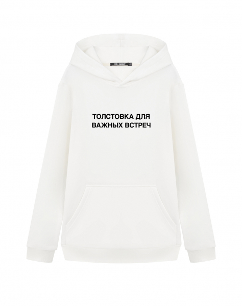 ТОЛСТОВКА ДЛЯ ВАЖНЫХ ВСТРЕЧ