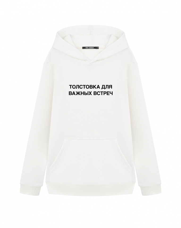 ТОЛСТОВКА ДЛЯ ВАЖНЫХ ВСТРЕЧ