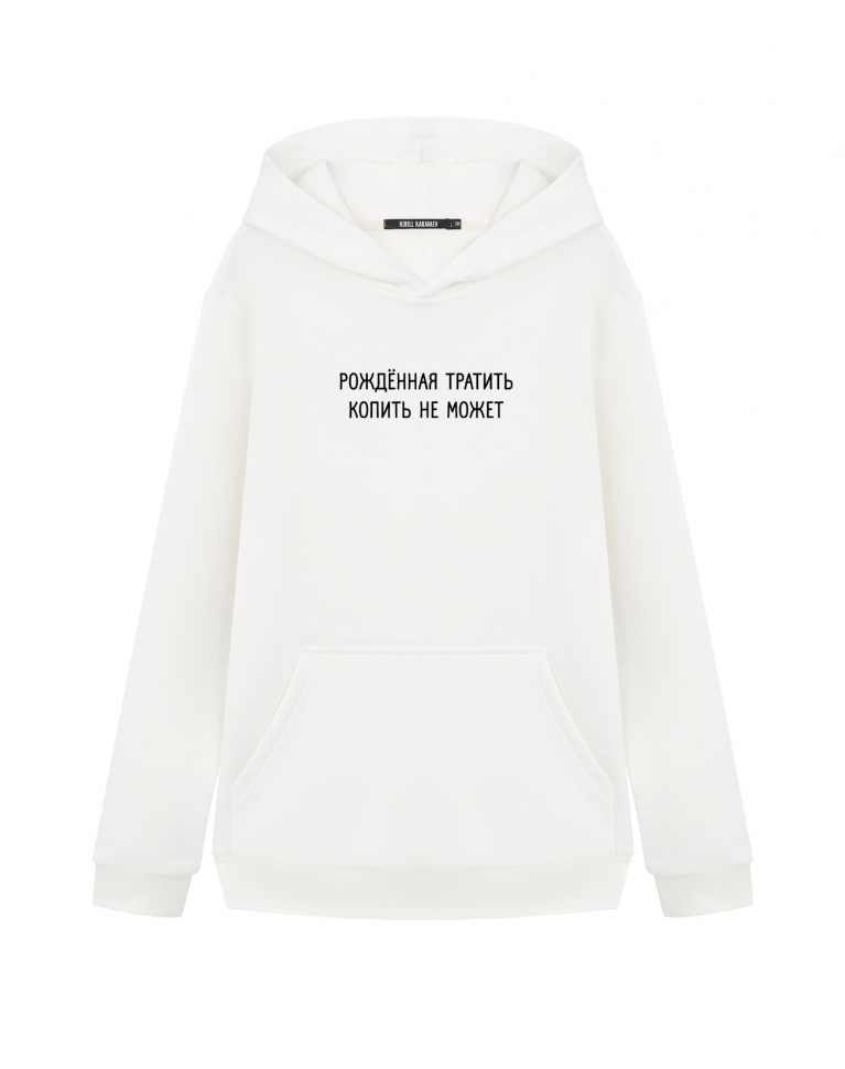 ХУДИ "РОЖДЕННАЯ ТРАТИТЬ КОПИТЬ НЕ МОЖЕТ"