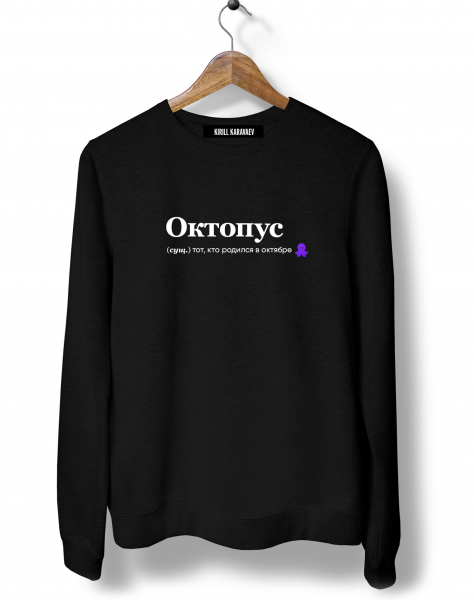 СВИТШОТ "ОКТОПУС" by @SLOVODNA