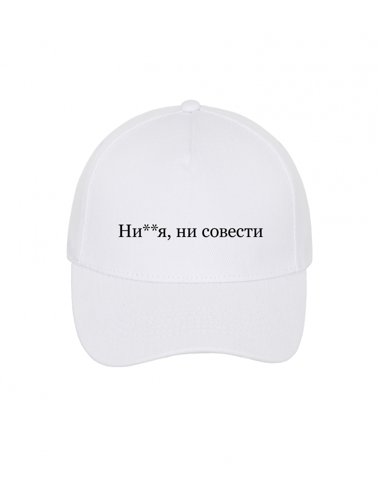 КЕПКА "НИ**Я, НИ СОВЕСТИ"