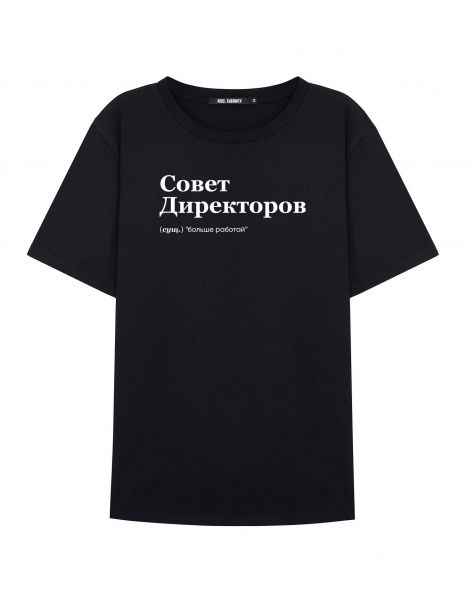 ФУТБОЛКА "СОВЕТ ДИРЕКТОРОВ" by @SLOVODNA