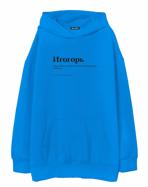 ХУДИ OVERSIZE "ИГОГОРЬ" by @SLOVODNA