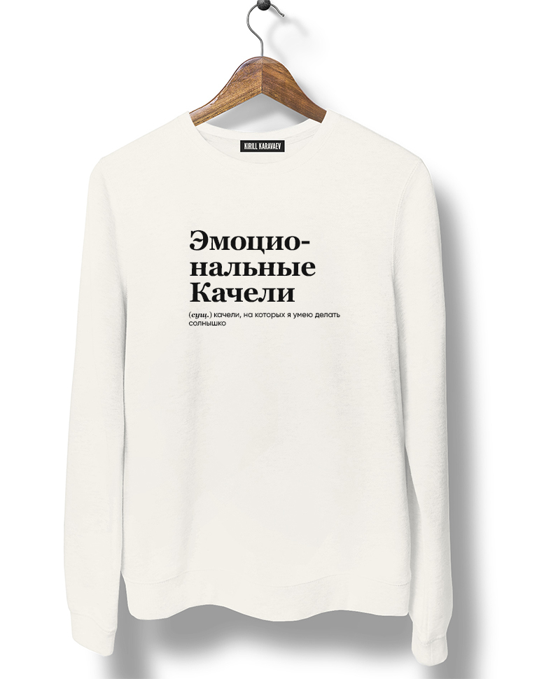 СВИТШОТ "ЭМОЦИОНАЛЬНЫЕ КАЧЕЛИ" v 2.0 by @SLOVODNA