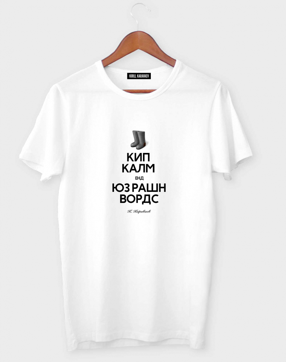 ФУТБОЛКА КИП КАЛМ ЕНД ЮЗ РАШН ВОРДС ФУТБОЛКА КИП КАЛМ ЕНД ЮЗ РАШН ВОРДС