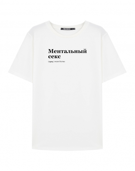 ФУТБОЛКА "Ментальный Секс" BY @SLOVODNA