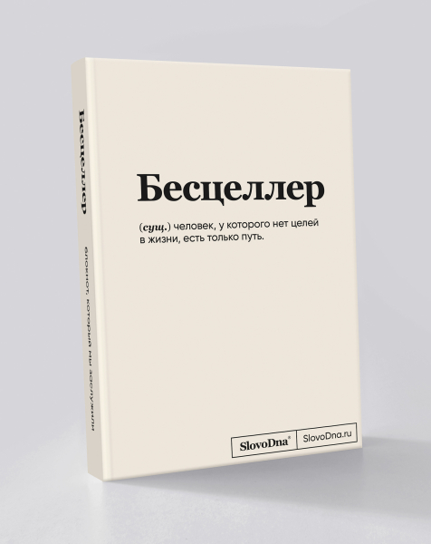 Блокнот "Бесцеллер" SlovoDna® + Стикеры в подарок