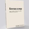 Блокнот "Бесцеллер" SlovoDna® + Стикеры в подарок