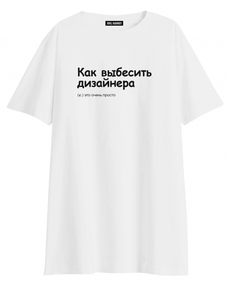 ФУТБОЛКА OVERSIZE "Как выбесить дизайнера" by @SLOVODNA