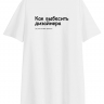 ФУТБОЛКА OVERSIZE "Как выбесить дизайнера" by @SLOVODNA