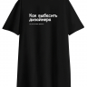 ФУТБОЛКА OVERSIZE "Как выбесить дизайнера" by @SLOVODNA