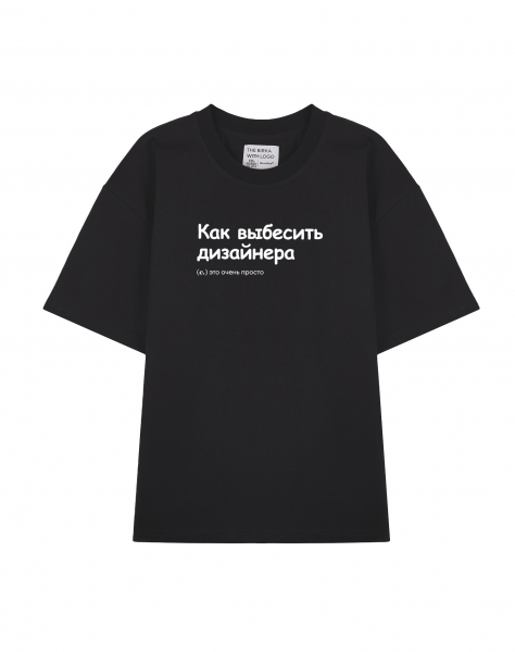 ФУТБОЛКА OVERSIZE "Как выбесить дизайнера" by @SLOVODNA