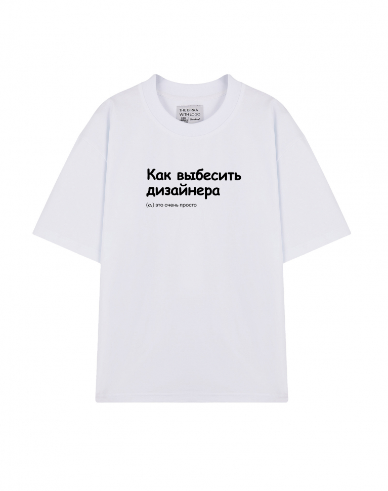 ФУТБОЛКА OVERSIZE "Как выбесить дизайнера" by @SLOVODNA