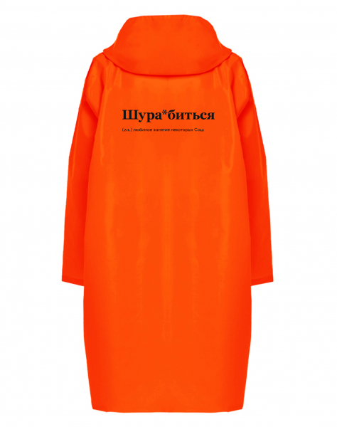 ДОЖДЕВИК "Шура*биться" by SlovoDna