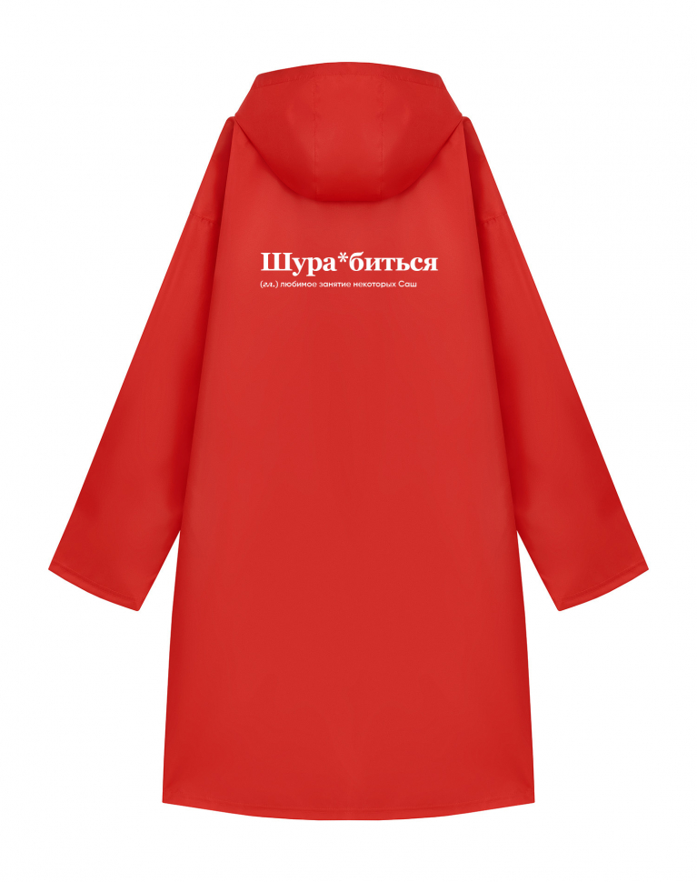ДОЖДЕВИК "Шура*биться"