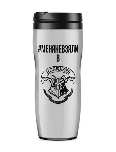 ТЕРМОСТАКАН "МЕНЯ НЕ ВЗЯЛИ В ХОГВАРТС"