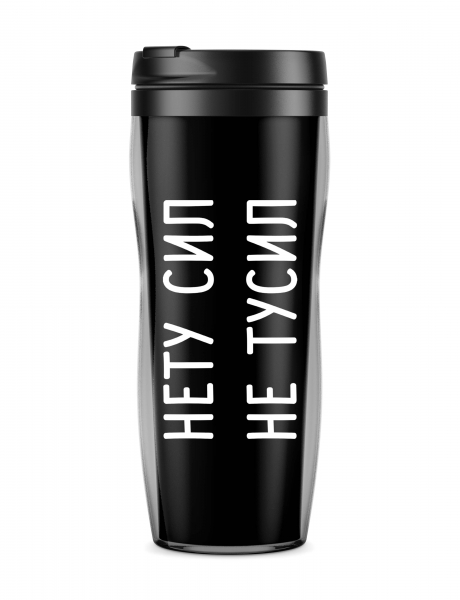 ТЕРМОСТАКАН "Нету сил"