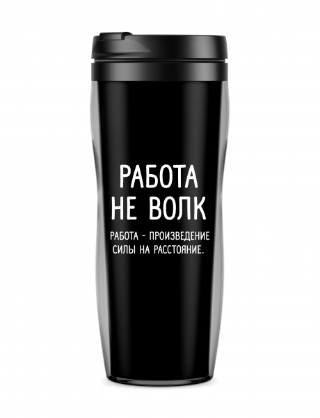 ТЕРМОСТАКАН "Работа не волк"