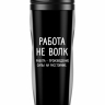 ТЕРМОСТАКАН "Работа не волк"