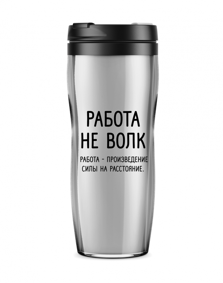 ТЕРМОСТАКАН "Работа не волк"