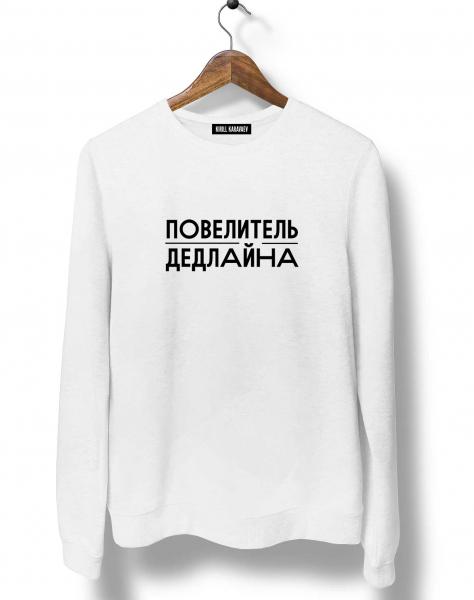 Свитшот "Повелитель дедлайна"