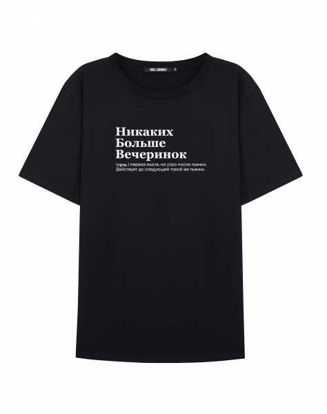 ФУТБОЛКА "НИКАКИХ БОЛЬШЕ ВЕЧЕРИНОК" BY @SLOVODNA