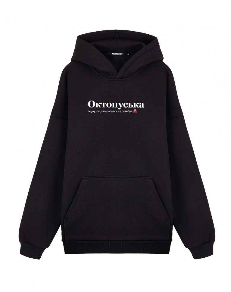 ХУДИ ОВЕРСАЙЗ "ОКТОПУСЬКА" by @SLOVODNA