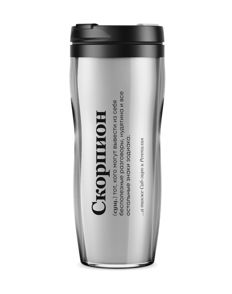 ТЕРМОСТАКАН "СКОРПИОН" (тот, кого могут вывести) 