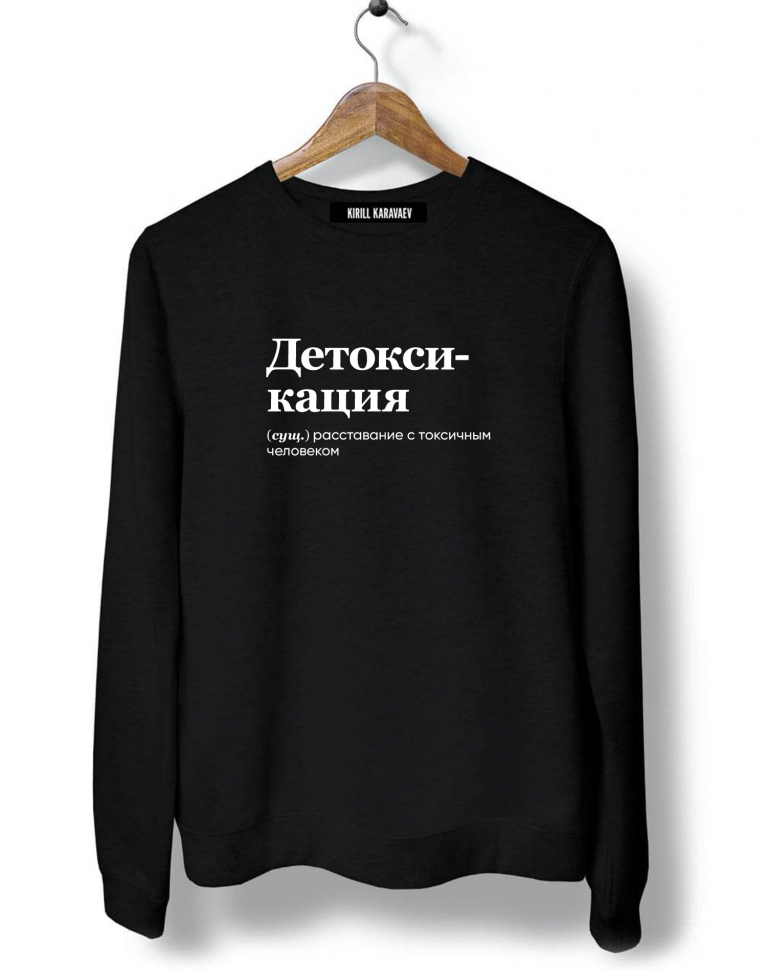 СВИТШОТ "ДЕТОКСИКАЦИЯ" by @SLOVODNA