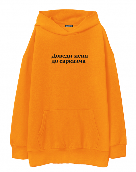 ХУДИ OVERSIZE "ДОВЕДИ МЕНЯ ДО САРКАЗМА" v 2.0