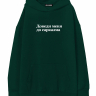 ХУДИ OVERSIZE "ДОВЕДИ МЕНЯ ДО САРКАЗМА" v 2.0