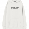 ХУДИ OVERSIZE "ДОВЕДИ МЕНЯ ДО САРКАЗМА" v 2.0