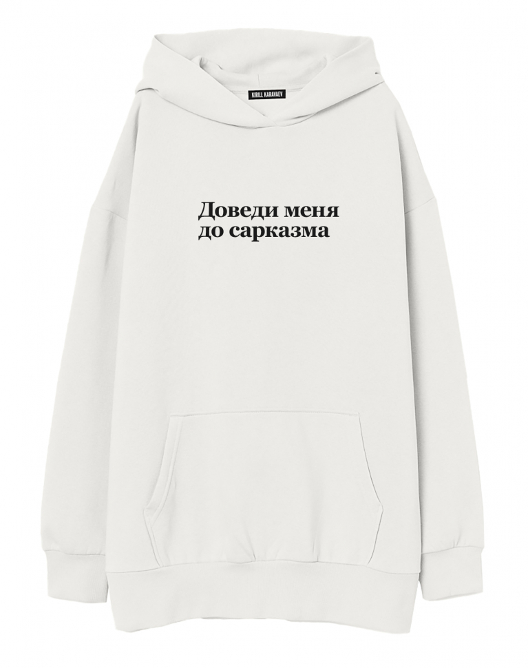 ХУДИ OVERSIZE "ДОВЕДИ МЕНЯ ДО САРКАЗМА" v 2.0