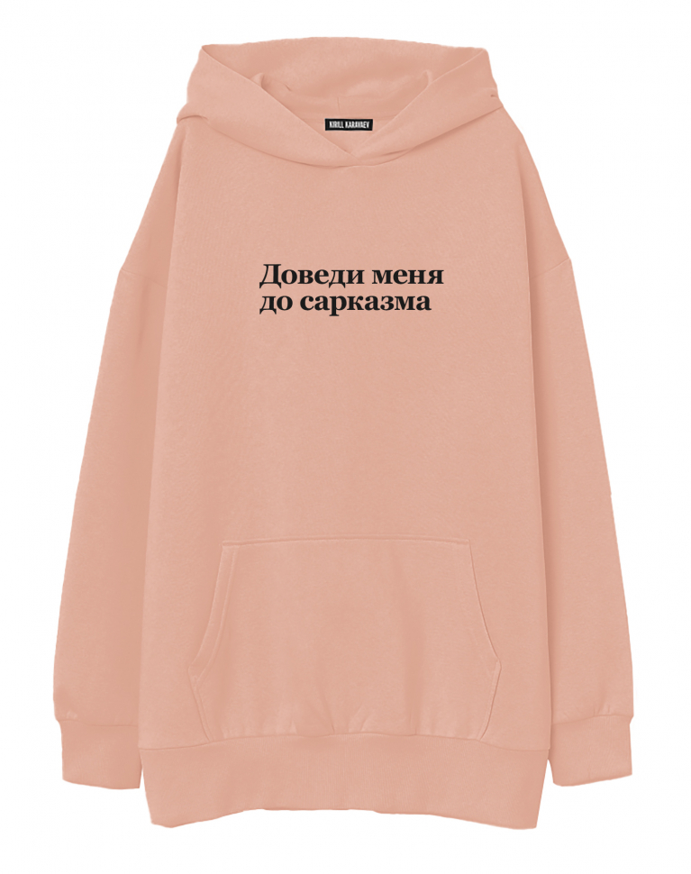 ХУДИ OVERSIZE "ДОВЕДИ МЕНЯ ДО САРКАЗМА" v 2.0