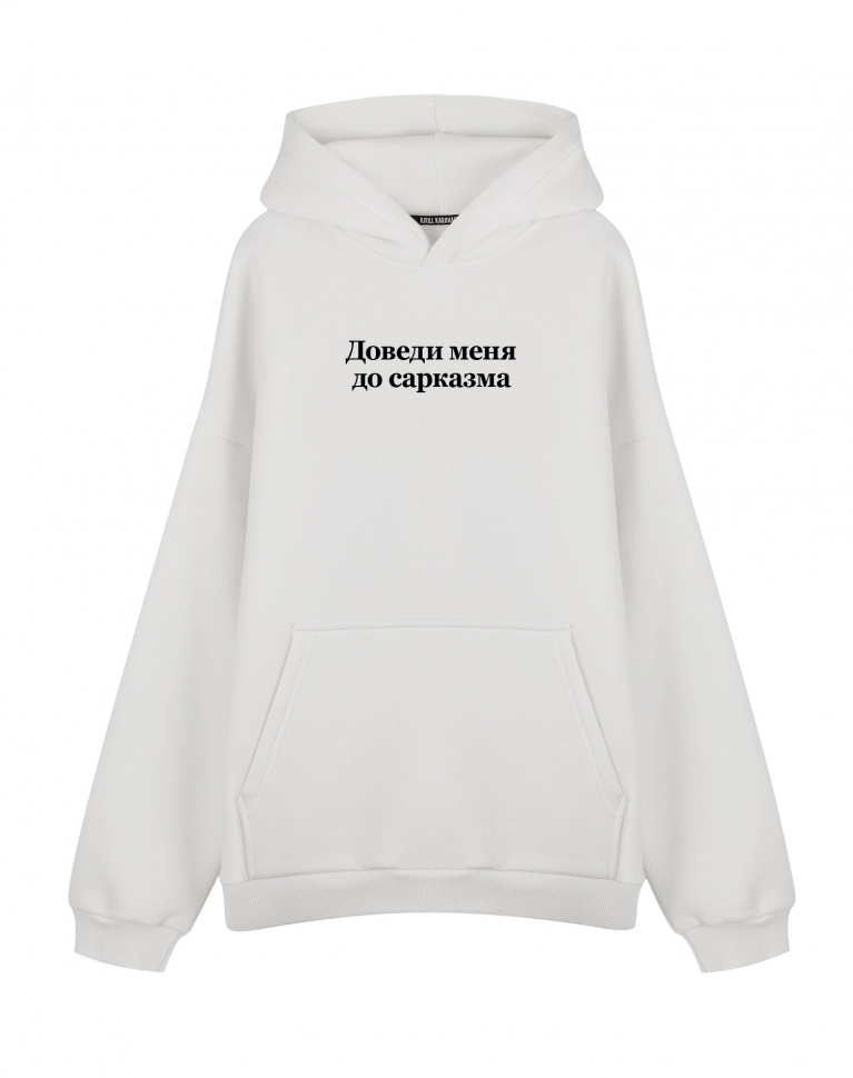 ХУДИ OVERSIZE "ДОВЕДИ МЕНЯ ДО САРКАЗМА" v 2.0